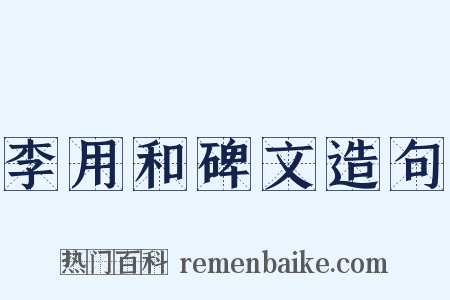 李用和碑文造句是什么意思的图片